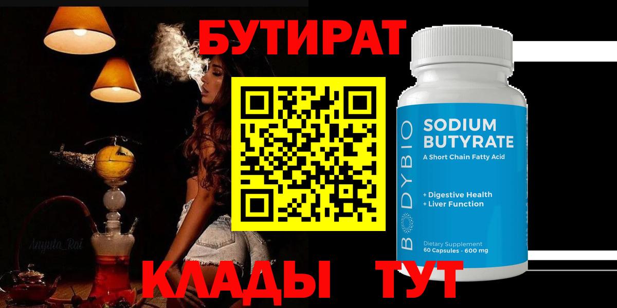 Новодвинск  БУТИРАТ  Вход с VPN  Бутират GHB 