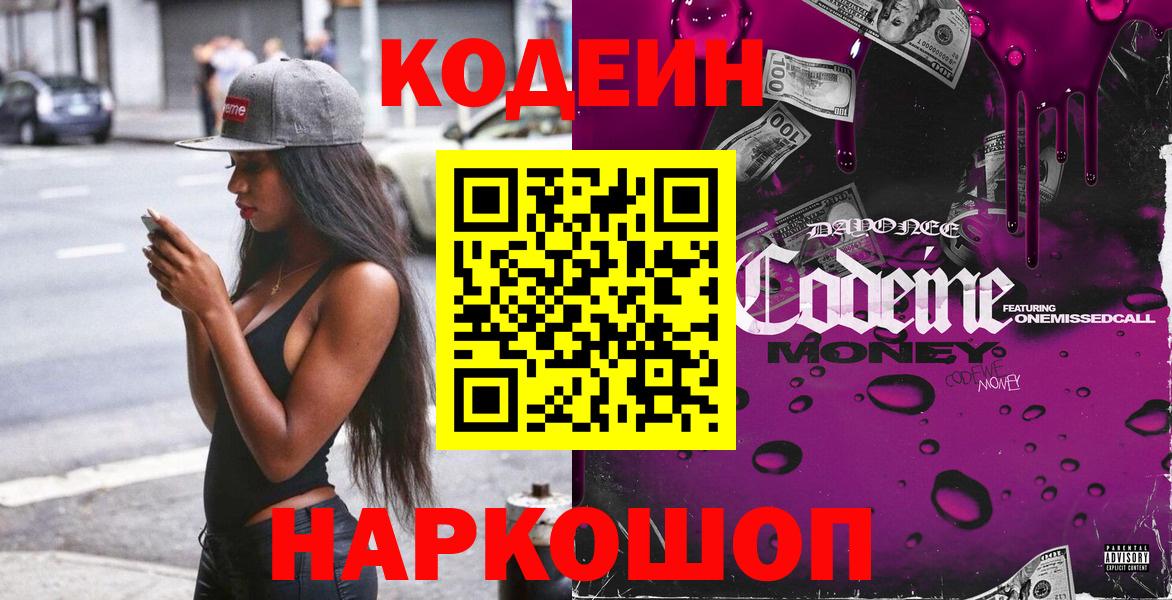 Кодеиновый сироп Lean напиток Lean (лин)  Вход с VPN  Новодвинск 